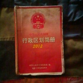 中华人民共和国行政区划简册