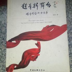 赵青新舞台:赵青从艺六十周年:the 60th anniversary of Zhao Qing#39;s art career