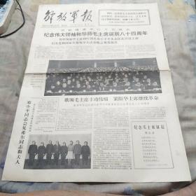 解放军报 1977年12月27日 （纪念伟大领袖和导师毛主席诞辰八十周年）原报（1一4版）