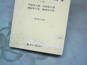 打开战争之门、上册