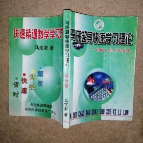 马氏超导快速学习理论：聪明王系列珍藏本【快速精通高中数学学习方法】【高中卷】