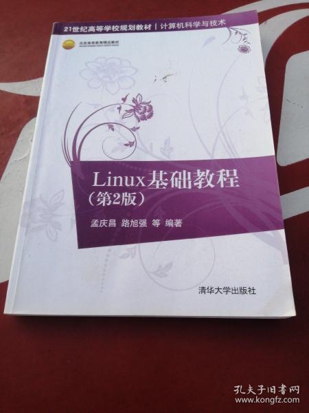 Linux基础教程 第2版  21世纪高等学校规划教材·计算机科学与技术