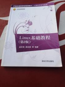 Linux基础教程 第2版  21世纪高等学校规划教材·计算机科学与技术