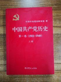 中国共产党历史:第一卷(1921—1949)(全二册)：1921-1949