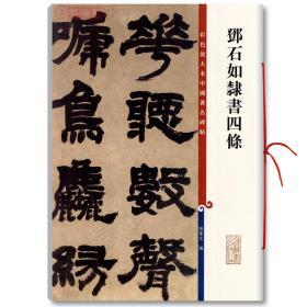 学海轩 邓石如隶书四条 彩色放大本中国碑帖 繁体旁注 孙宝文 隶书毛笔字帖书法成人学生临摹临帖练习古帖墨迹书籍 上海辞书出版社