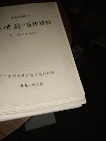 大决战 宣传资料   第一部 辽沈战役