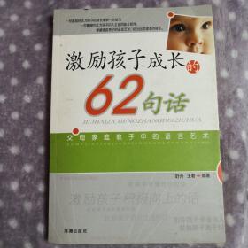 激励孩子成长的62句话:父母家庭教子中的语言艺术