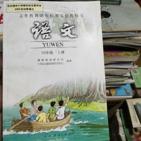 义务教育课程标准实验教科书：语文 四年级上册