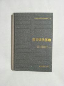 20世纪中国图书馆学文库（32）图书馆  学基础