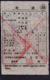 ［Q-78］屏东县水利管理处处长黄道宜1945.07.14署收据/纳费人、业主宋阿O会费特别工程费台币17元/经收人钟绍铭盖章，8.2X12.5厘米。