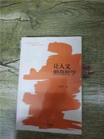 让人文照亮医学【全新】