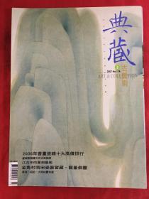 典藏古美术 2007年第3