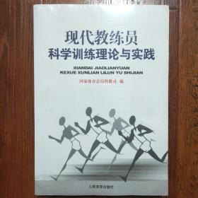 现代教练员科学训练理论与实践