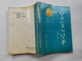 公安刑事司法文书(32开.1993年1版1印