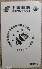 2020年1月5日湖北武汉 生肖邮票发行40周年暨集邮嘉年华纪念邮戳卡 鼠年生肖纪念邮戳卡