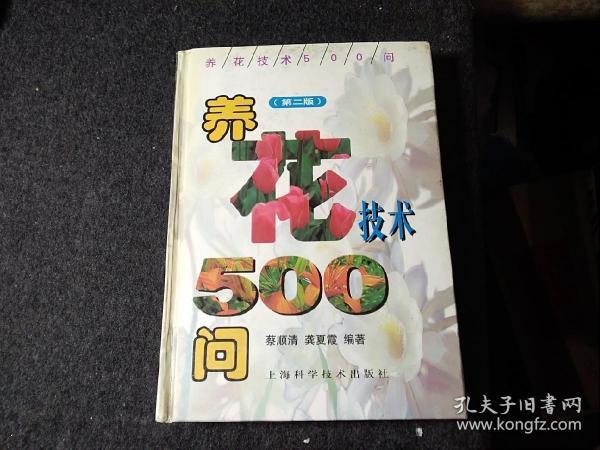 养花技术500问（第二版）