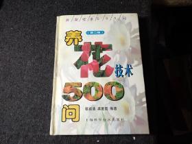 养花技术500问（第二版）