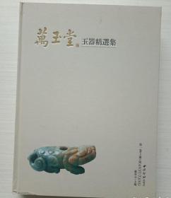 万玉堂玉器精选集  (第一卷全二册)