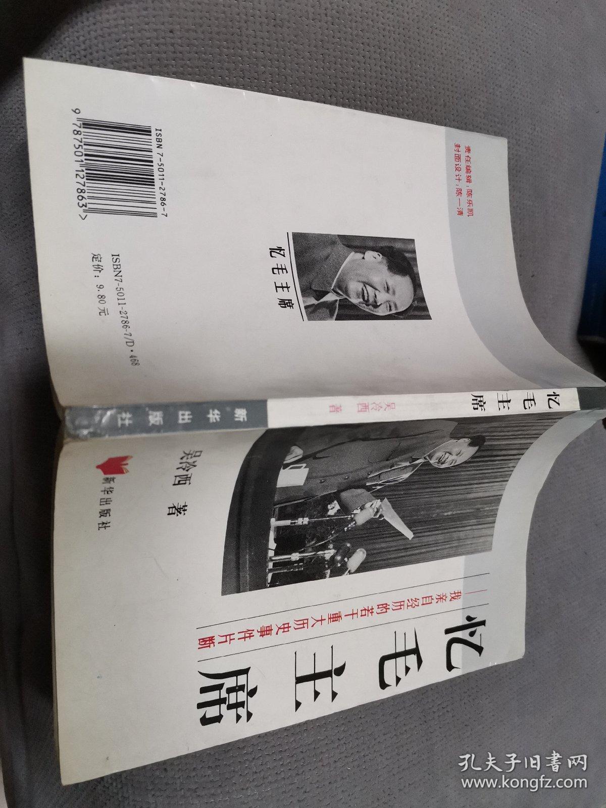 忆毛主席，1995一版一印