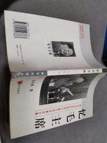 忆毛主席，1995一版一印