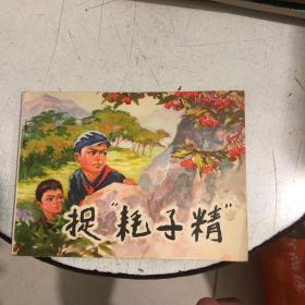 **精品连环画：《捉耗子精》