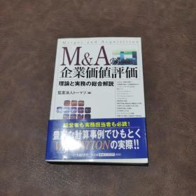 M&A企業価値評価 【并购企业价值评估】日文