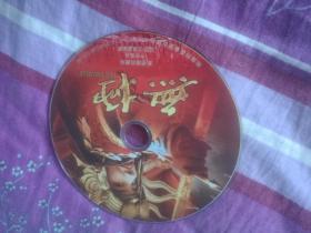 无极 DVD光盘1张 裸碟