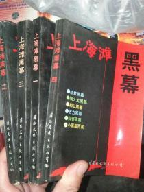 上海滩黑幕 1-4册全
