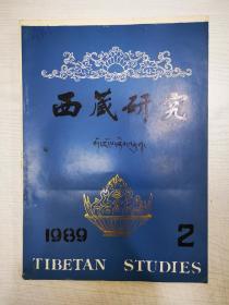 西藏研究1989—2
