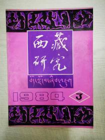西藏研究1984—3