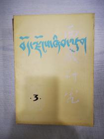 西藏研究1983—3