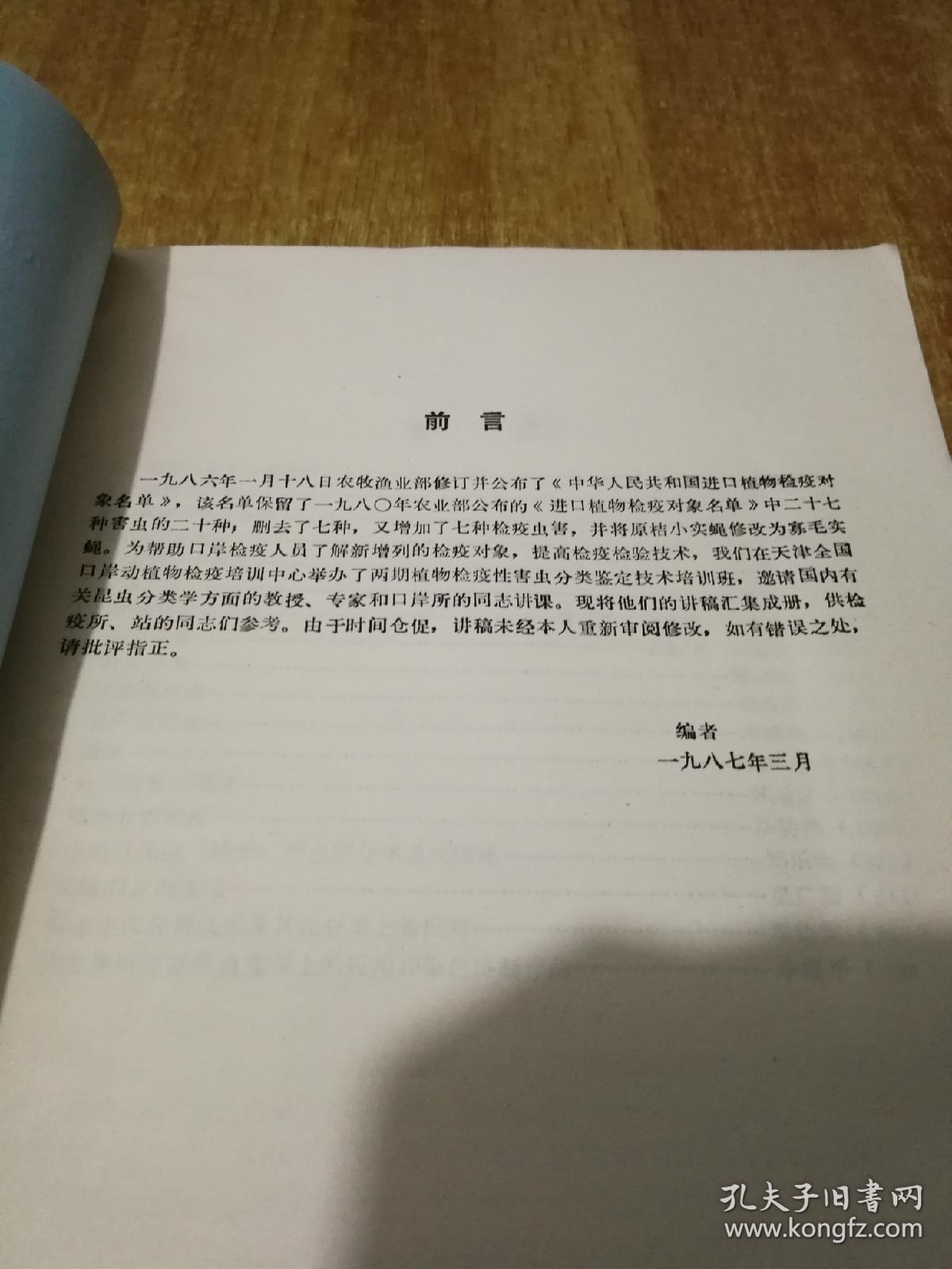 动植物检疫参考资料（1987，3）植物检疫性害虫分类鉴定培训班讲义汇编