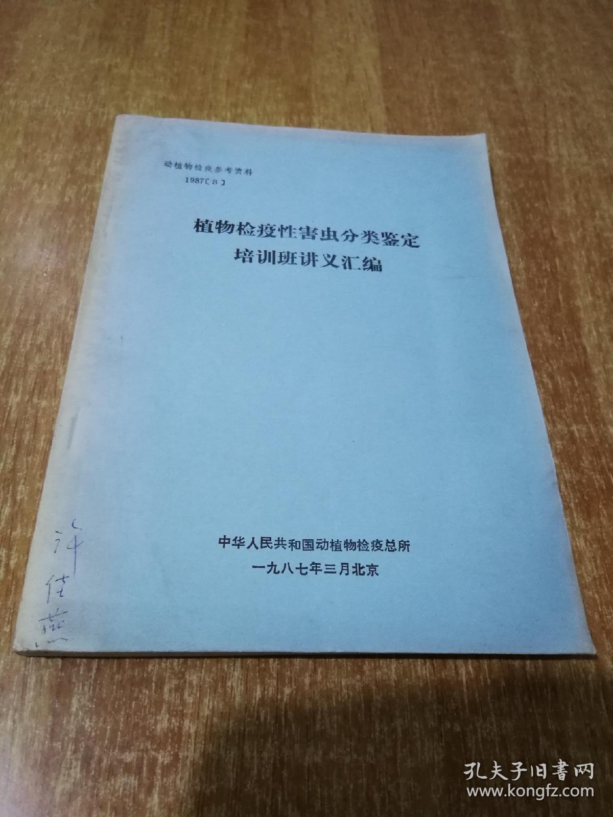 动植物检疫参考资料（1987，3）植物检疫性害虫分类鉴定培训班讲义汇编