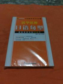 活学活用日语句型：最新常用句型238个(挂号印刷品8元)