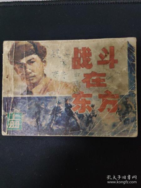 连环画——战斗在东方(上)