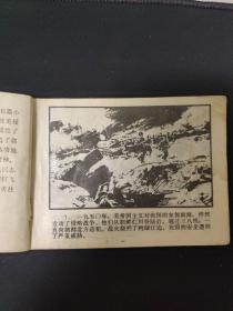 连环画——战斗在东方(上)
