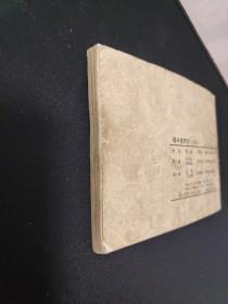 连环画——战斗在东方(上)
