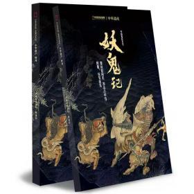 中华遗产2019年增刊 妖鬼记