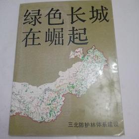 綠色長(zhǎng)城在崛起