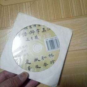 潮语僻字集注 VCD影碟片 张惠泽