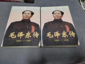 毛泽东传:1893-1949（上下册合售），
1996一版一印