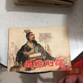 **连环画 晁错削藩