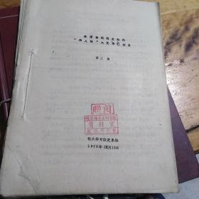 红色文献（油印本）——全国报纸揭发批判“四人帮”反党罪行摘要
