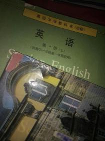 高级中学教科书 第一册上下必修本 第二册上下必修本 第三册上下选修本   初中英语课本 1-2-3-4-5-6，加6本阅读训练 ，北京！人民教育出版社，有很多笔迹，看图。慎拍！！！！