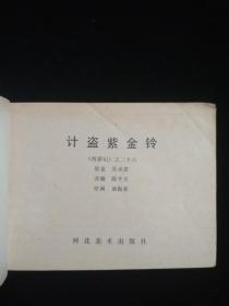 经典连环画河北西游记之26《计盗资金铃》