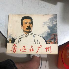 **连环画鲁迅在广州