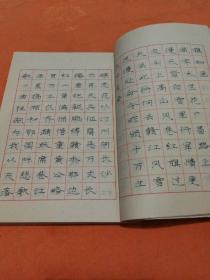 毛泽东诗词钢笔字贴 王阳君书(挂号印刷品6元)