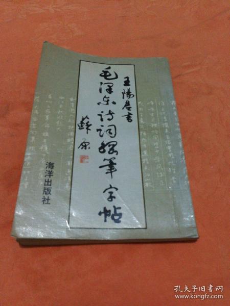 毛泽东诗词钢笔字贴 王阳君书(挂号印刷品6元)