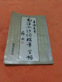 毛泽东诗词钢笔字贴 王阳君书(挂号印刷品6元)