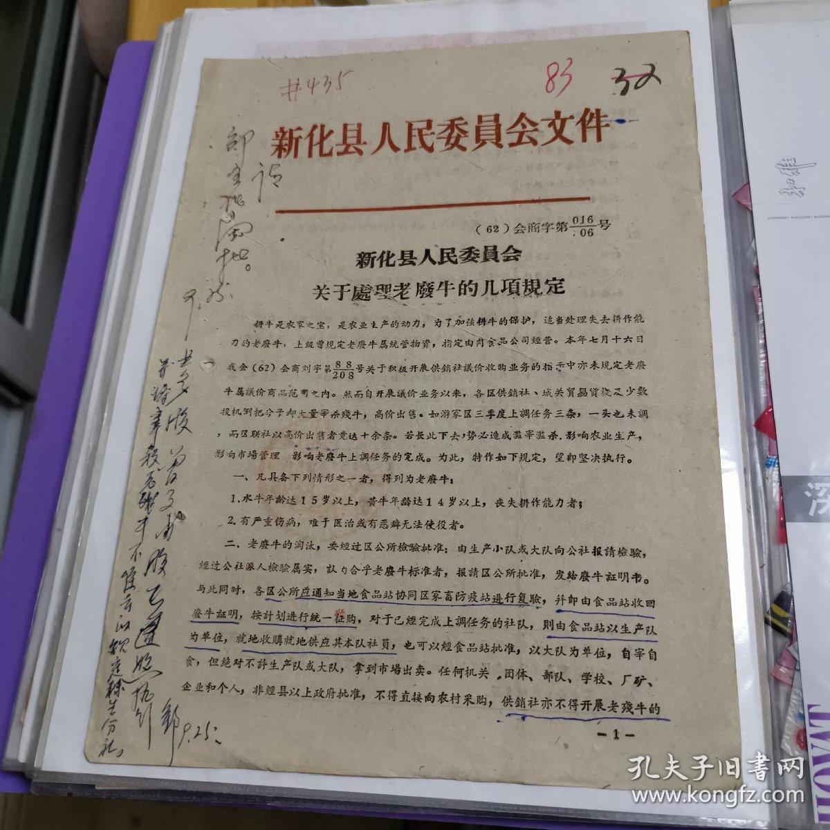 点击查看原图 文献资料:1962年关于处理废牛的几项规定